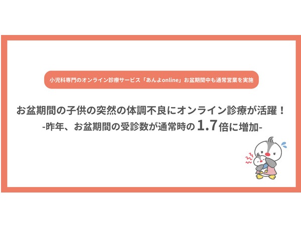 お盆期間のこどもの体調不良も、オンライン診療でサポート！「あんよonline」