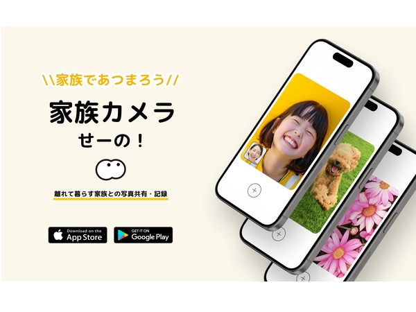 子どもの写真を簡単に共有できる家族専用のカメラアプリ「せーの！」リリース