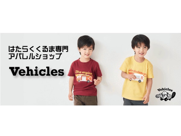 “はたらくくるま”専門の子ども服ブランド「Vehicles」の楽天市場店がオープン！