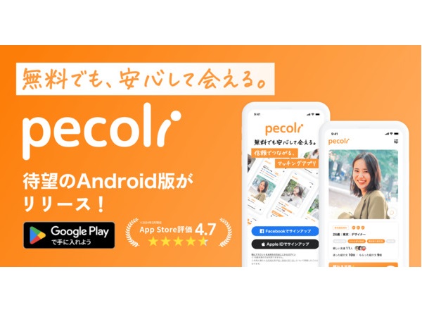 実名認証機能を備えるマッチングアプリ「pecoli」Android版の提供開始！