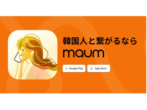 韓国語の勉強ができる通話・チャットアプリ「MAUM」が、利用者レビューを公開