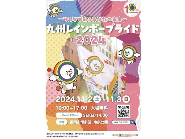 【福岡市博多区】「九州レインボープライド2024」開催。テーマは「 みんなで彩る、あなたの未来」