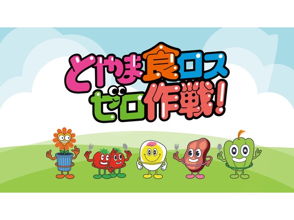 富山県が、食品ロス削減の新キャラクター名称を発表＆啓発動画を配信！