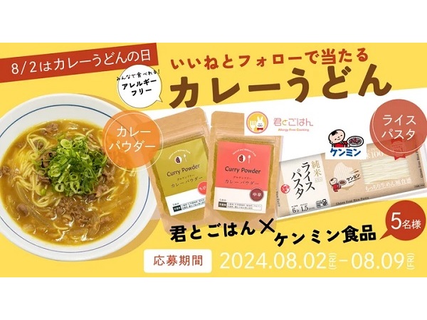 28品目アレルゲンフリーのカレーパウダーなどが当たる！カレーうどんの日キャンペーン開催中