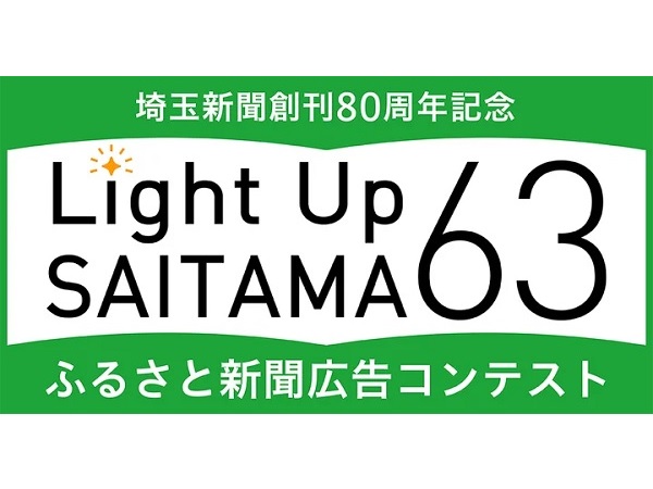 埼玉新聞社が、県内63市町村の魅力をPRする新聞広告を募集！プロアマ問わず応募可能