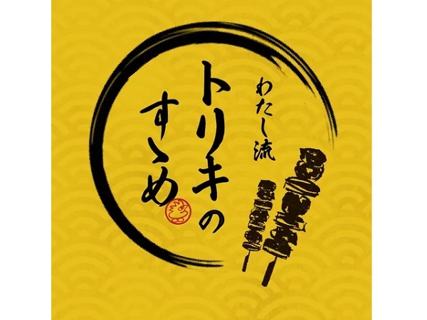 「鳥貴族」のプロジェクト「わたし流トリキのすゝめ」始動！Xでキャンペーンも開催