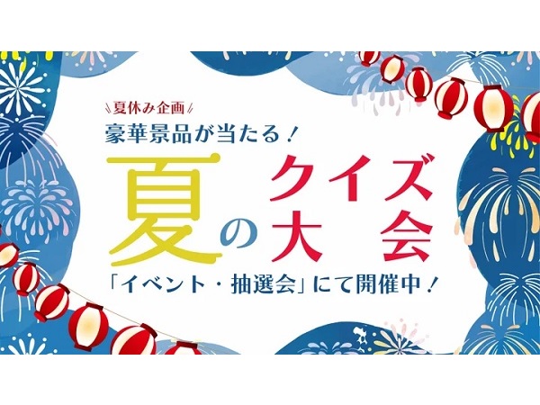 すし銚子丸公式アプリで、「豪華景品が当たる！夏のクイズ大会」開催