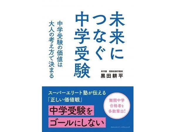 長年中学受験に携わってきた教育者としての経験、想いが綴られた一冊が登場！