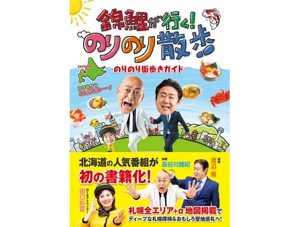 HTB北海道テレビの人気番組『錦鯉が行く！のりのり散歩』の公式ガイドブック登場！