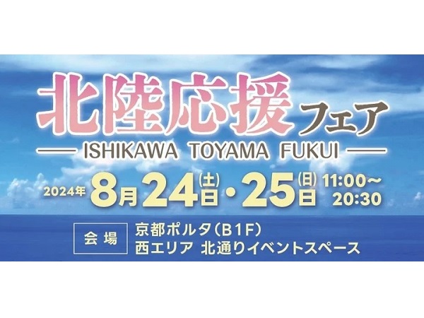 【京都府京都市】「北陸応援フェア」in京都ポルタ開催！石川県と富山県、福井県の食を堪能しよう