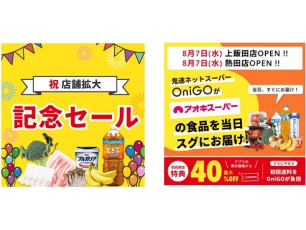 【愛知県】注文から約30分で配達！アオキスーパーが、クイックコマースのサービスエリアを拡大