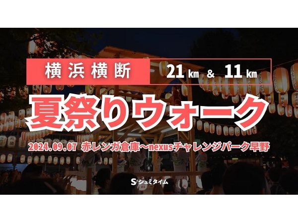 【神奈川県】横浜の名所を巡るウォーキングイベント「横浜横断 夏祭りウォーク2024」開催