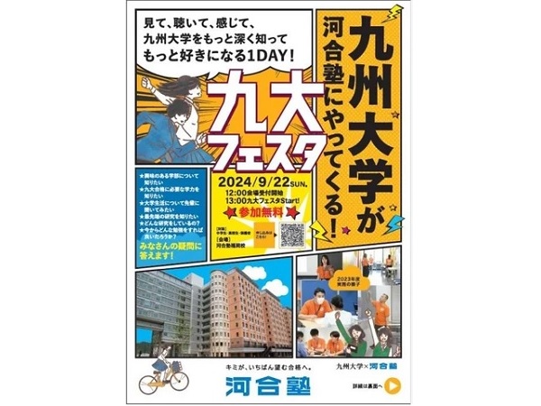 【福岡県福岡市】河合塾福岡校で「九大フェスタ」開催！九州大学を志望する中高校生とその保護者が対象