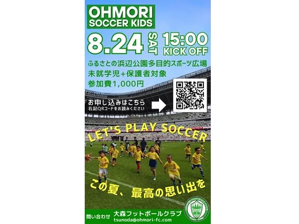 【東京都大田区】大森フットボールクラブが、幼児を対象にしたサッカーイベントを開催！保護者も参加OK