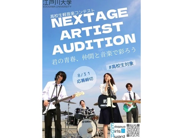 【千葉県流山市】江戸川大学社会学部経営社会学科が、高校生のための軽音楽コンテストを開催！