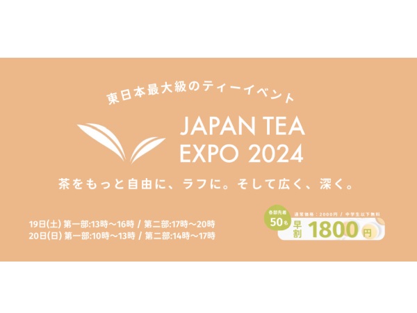 【東京都台東区】煎茶から紅茶まで。国内外のお茶＆菓子、雑貨が集結『JAPAN TEA EXPO 2024』開催