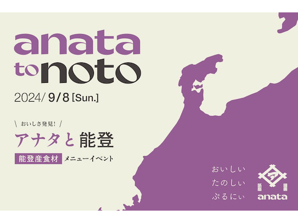 【東京都中央区】喫茶と居酒「anata」で、能登産食材メニューイベント「anataとnoto」9月8日開催！