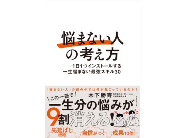 問題に直面したとき悩まないスキルを身につける！シンプル思考を解説した本が登場