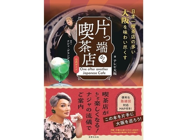 ナジャさんが訪れた大阪の喫茶店58軒を紹介！『片っ端から喫茶店 公式ガイド』発売