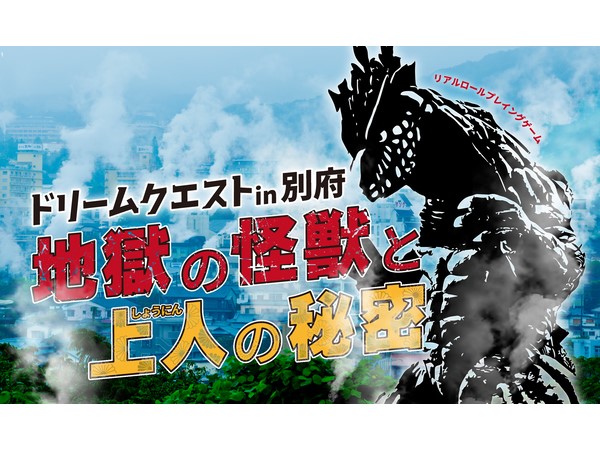 【大分県別府市】舞台は鉄輪温泉街！魔物討伐の冒険に出かける、街歩き型のリアルRPGイベント開催