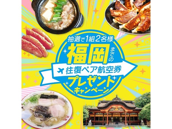 「ネオ柚子胡椒」ECサイトOPEN記念キャンペーン！福岡までの往復ペア航空券を当てよう