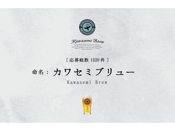 東京・町田市の飲食店が創り上げるクラフトビールの名前が「Kawasemi Brew」に決定！