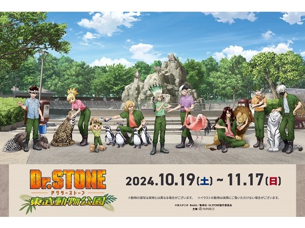 【埼玉県宮代町】10月・11月に、TVアニメ『Dr.STONE』と東武動物公園のコラボイベント開催！