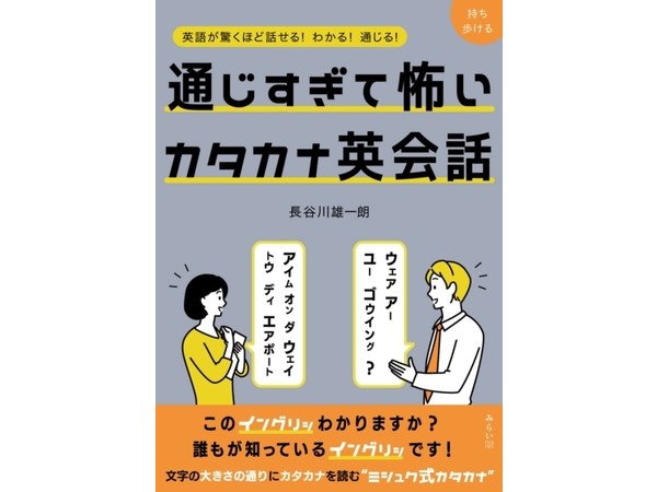 書籍『通じすぎて怖いカタカナ英会話』の増刷決定！連動した音声アプリにも注目