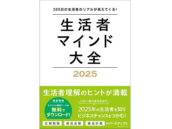 2025年の市場動向を先取りできる情報が満載！『生活者マインド大全 2025』発刊