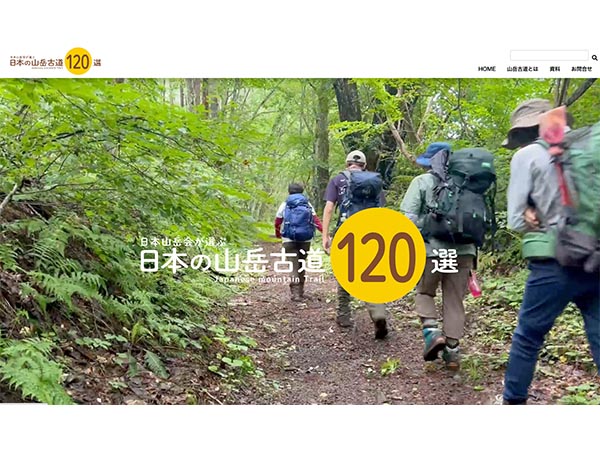 日本山岳会が紹介する道の遺産「日本の山岳古道120選」サイト8月11日「山の日」に公開