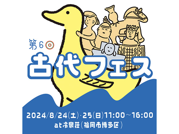 テーマは九州のはにわ！古代をまるごと楽しむ「第6回古代フェス」福岡・冷泉荘で開催