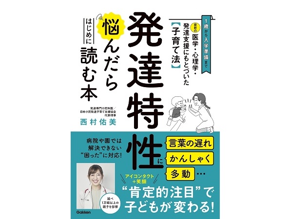 実体験をもとにした発達専門小児科医の著書『発達特性に悩んだらはじめに読む本』発刊