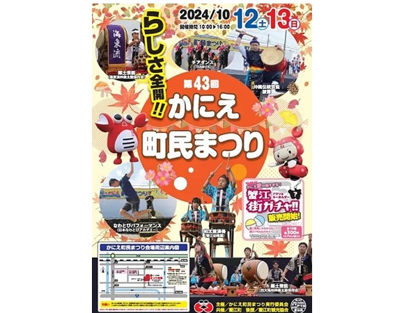 【愛知県蟹江町】伝統芸能やダンスなどのステージや「蟹江街ガチャ」が登場！「かにえ町民まつり」開催