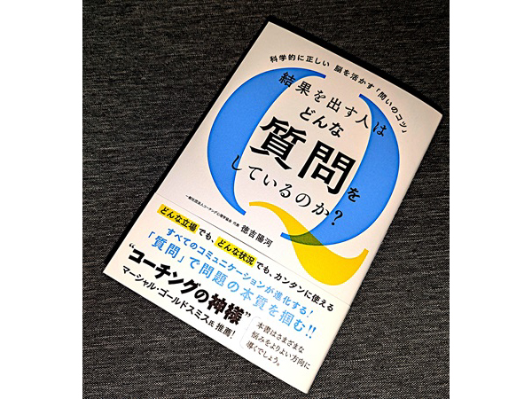 日常生活でも役立つ「質問力」を高める本、発売！質問のノウハウをビギナー向けに解説