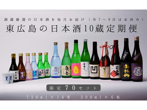 東広島市内の10蔵の日本酒が届く定期便、ふるさと納税に限定70セットで登場！