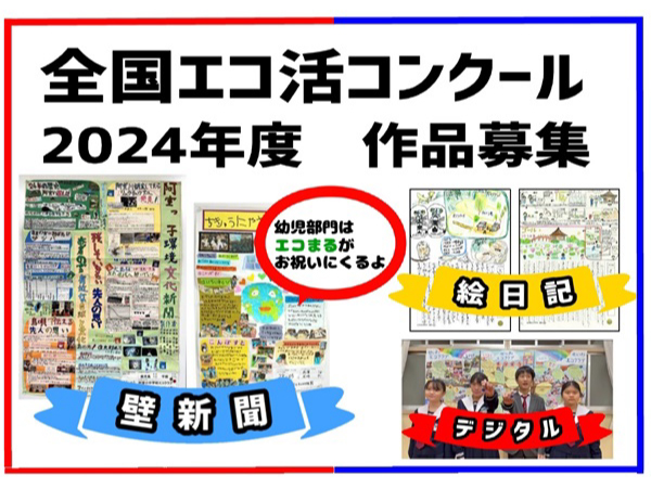 「全国エコ活コンクール」作品募集！エコ活動をする子どもの壁新聞やデジタル作品など