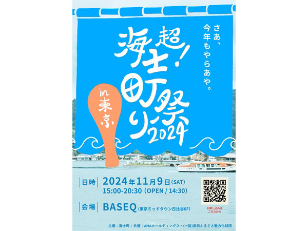 島根県海士町が今年も東京にやってくる！大規模交流イベント「超！海士町祭り」開催