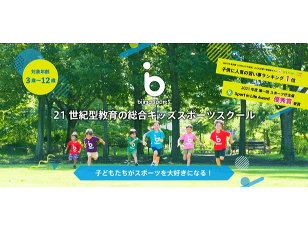 【東京都千代田区】3～12歳向け総合キッズスポーツスクール「biima sports 秋葉原校」開校！体験会も実施