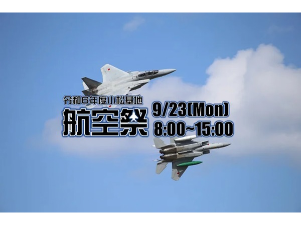 小松基地航空祭をLIVE配信！ブルーインパルスやF-15戦闘機の展示飛行など目白押し