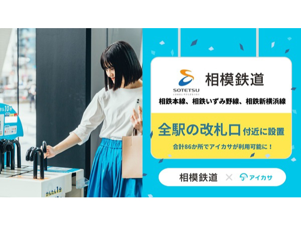 【神奈川県】相模鉄道全駅・計86か所に「アイカサ」設置。利便性向上と傘の忘れ物や使い捨て削減へ