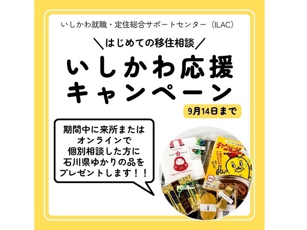 石川県ゆかりの品がもらえる「はじめての移住相談 いしかわ応援キャンペーン！」