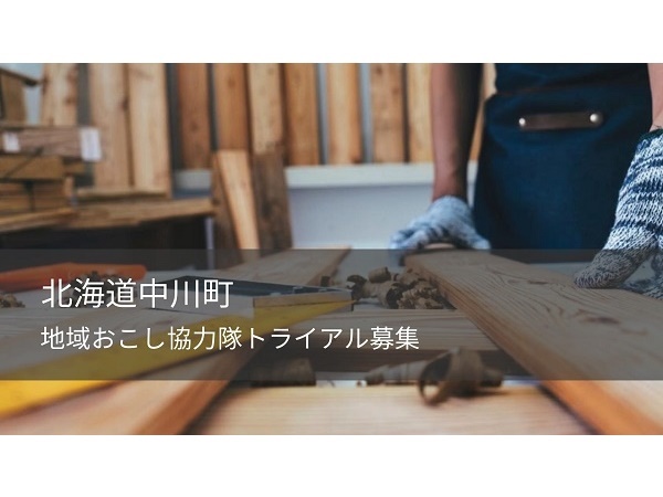 北海道中川町で2泊3日の「地域おこし協力隊トライアル」を実施！参加者を募集中