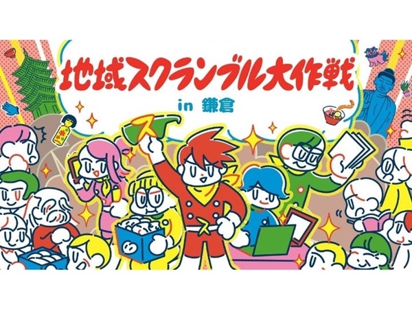 【神奈川県】地域活性のプレイヤーが鎌倉で交流する「地域スクランブル大作戦」の参加者募集中！