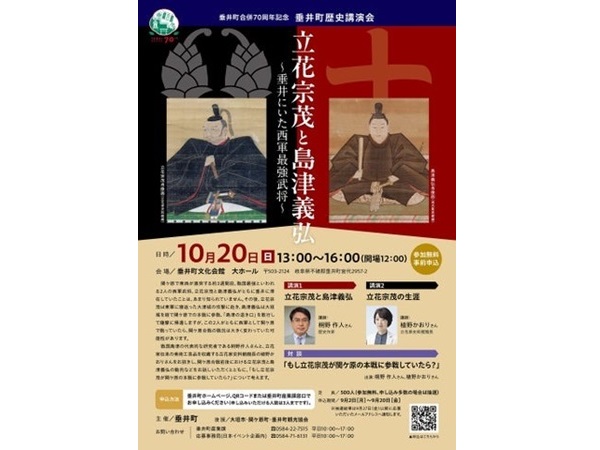 【岐阜県垂井町】アナザーストーリーを考える「立花宗茂と島津義弘～垂井にいた西軍最強武将～」開催！