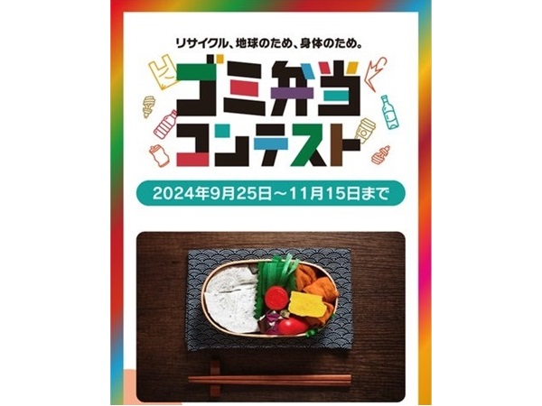 拾ったゴミで弁当を作ろう！クリエイティブに意識を高める「ゴミ弁当コンテスト」開催