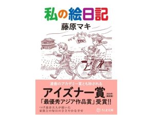 つげ義春夫人・藤原マキさん『私の絵日記』受賞帯巻き緊急重版。英訳版