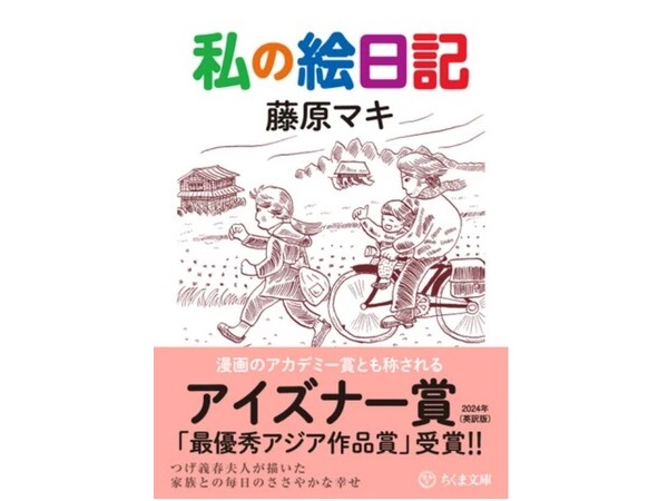 つげ義春夫人・藤原マキさん『私の絵日記』受賞帯巻き緊急重版。英訳版が漫画のアカデミー賞を受賞！