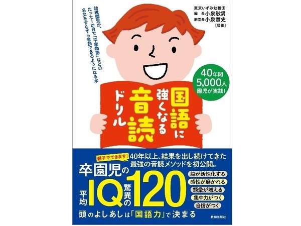 卒園児の平均IQは120以上！東京いずみ幼稚園の音読指導教材が、初の書籍化