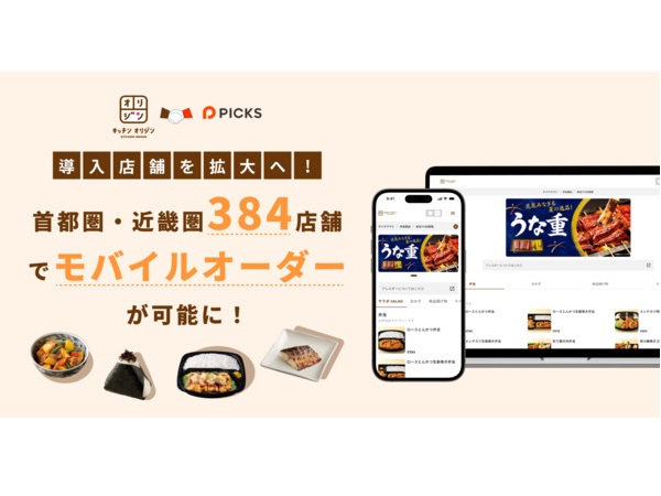 「長時間待たせてしまう」を改善！オリジン弁当がモバイルオーダーの導入店舗数を拡大