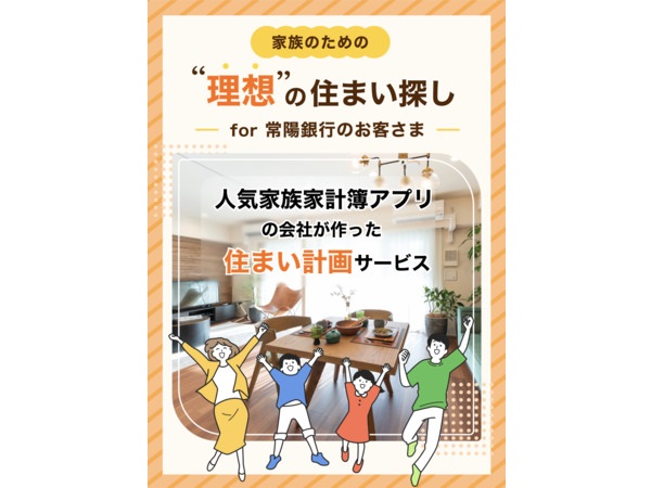 家族の共有家計簿アプリ「OsidOri」が常陽銀行の顧客向けに住宅購入サポートサービスを提供